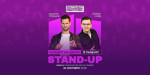 STAND-UP НА ДВОИХ В ТИЛБУРГЕ — theater in Brabant